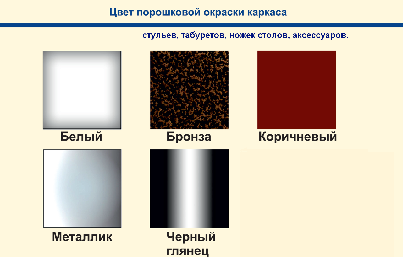 Цвета каркасов и ножек столов